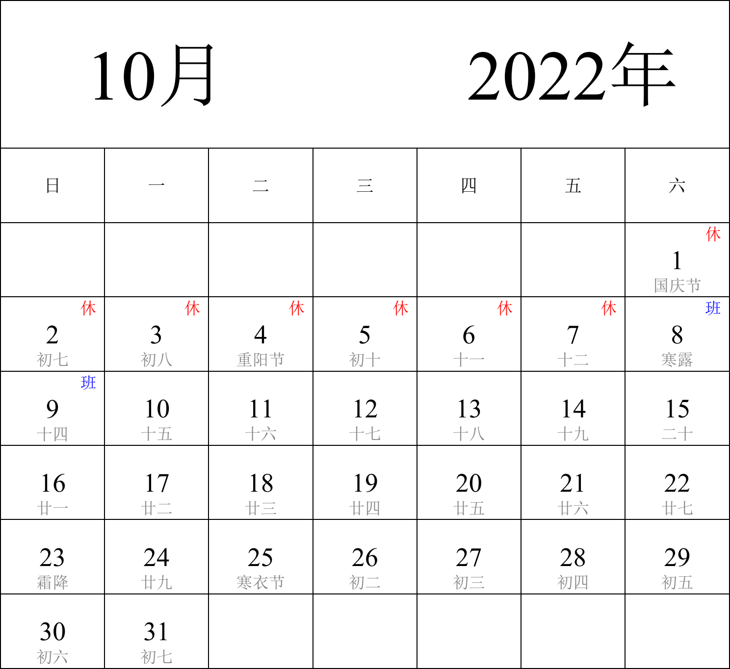 日历表2022年日历 中文版 纵向排版 周日开始 带农历 带节假日调休安排